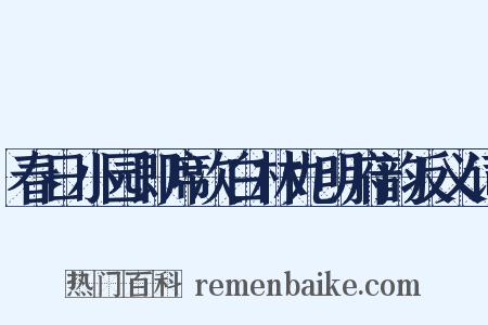 春日小园即席次白林九明府韵反义词是什么意思的图片
